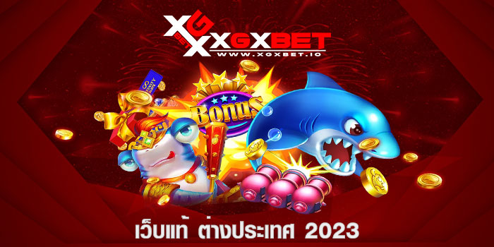 เว็บแท้ ต่างประเทศ 2023