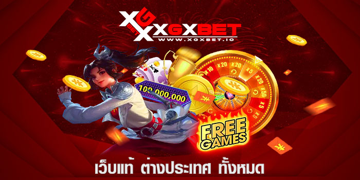 เว็บแท้ ต่างประเทศ ทั้งหมด