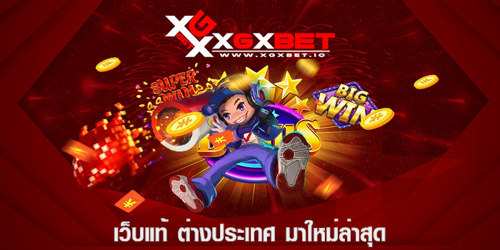 เว็บแท้ ต่างประเทศ มาใหม่ล่าสุด