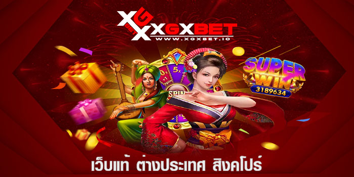 เว็บแท้ ต่างประเทศ สิงคโปร์