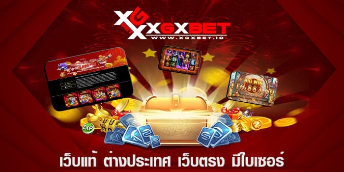 เว็บแท้ ต่างประเทศ เว็บตรง มีใบเซอร์