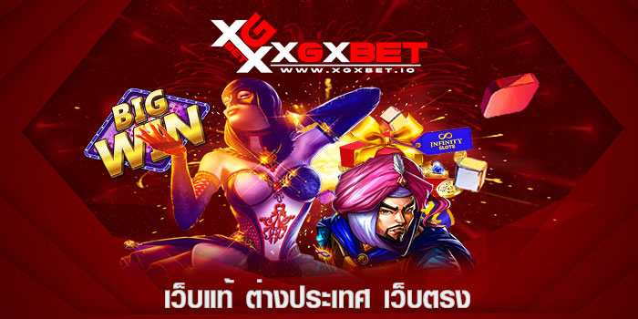 เว็บแท้ ต่างประเทศ เว็บตรง