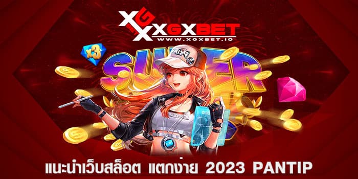 แนะนําเว็บสล็อต แตกง่าย 2023 pantip