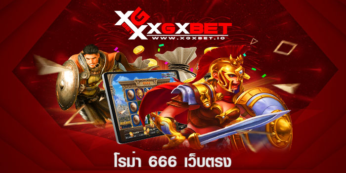 โรม่า 666 เว็บตรง