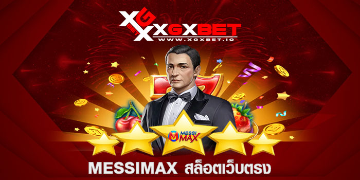 Messimax สล็อตเว็บตรง