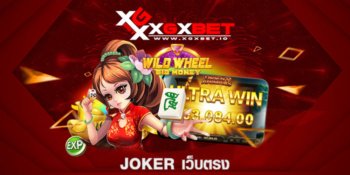 joker เว็บตรง