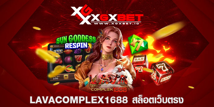 lavacomplex1688 สล็อตเว็บตรง
