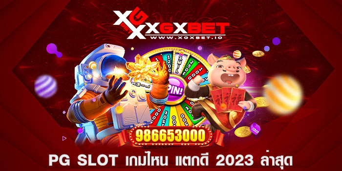 pg slot เกมไหน แตกดี 2023 ล่าสุด