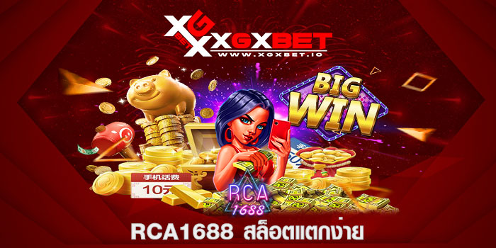 rca1688 สล็อตแตกง่าย