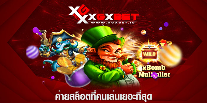 ค่ายสล็อตที่คนเล่นเยอะที่สุด