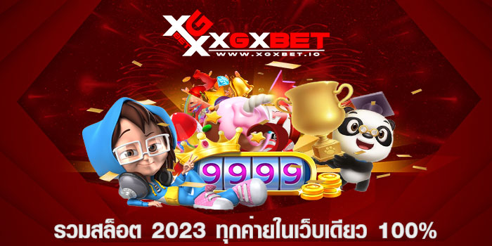 รวมสล็อต 2023 ทุกค่ายในเว็บเดียว 100%