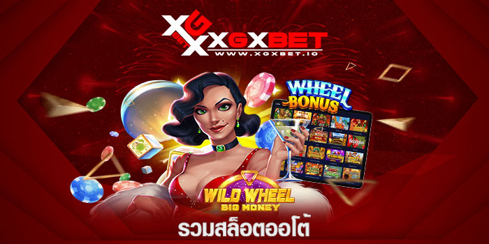 รวมสล็อตออโต้