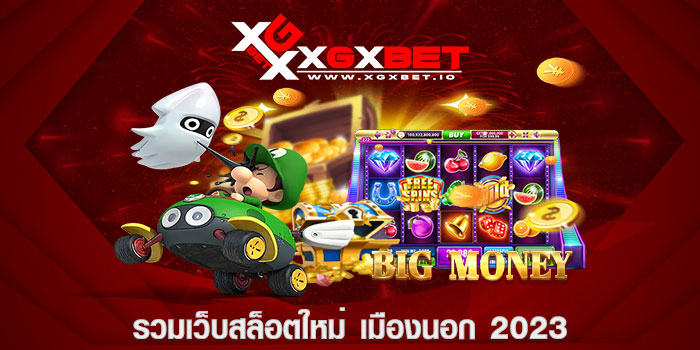 รวมเว็บสล็อตใหม่ เมืองนอก 2023