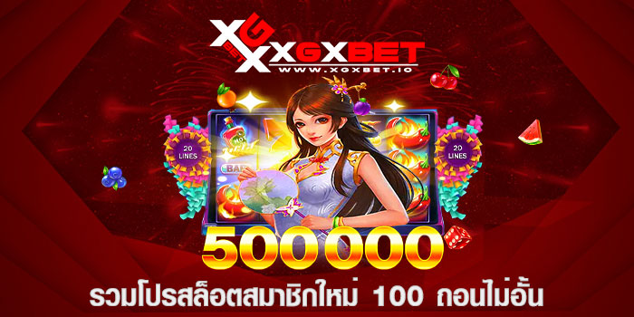 รวมโปรสล็อตสมาชิกใหม่ 100 ถอนไม่อั้น