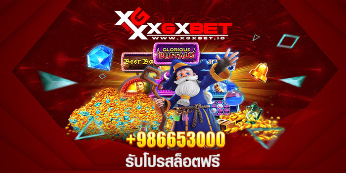 รับโปรสล็อตฟรี