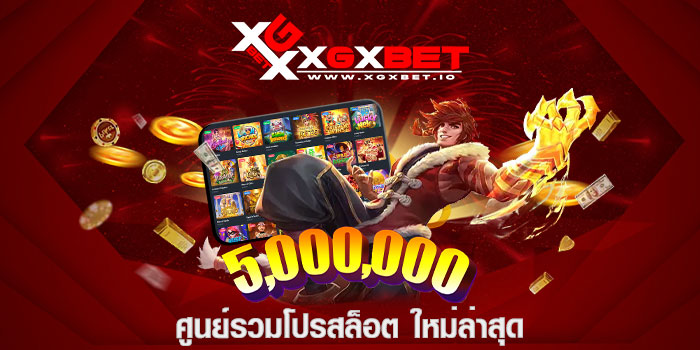 ศูนย์รวมโปรสล็อต ใหม่ล่าสุด