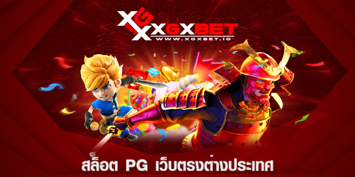 สล็อต pg เว็บตรงต่างประเทศ