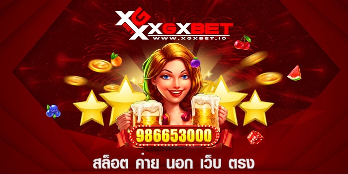 สล็อต ค่าย นอก เว็บ ตรง