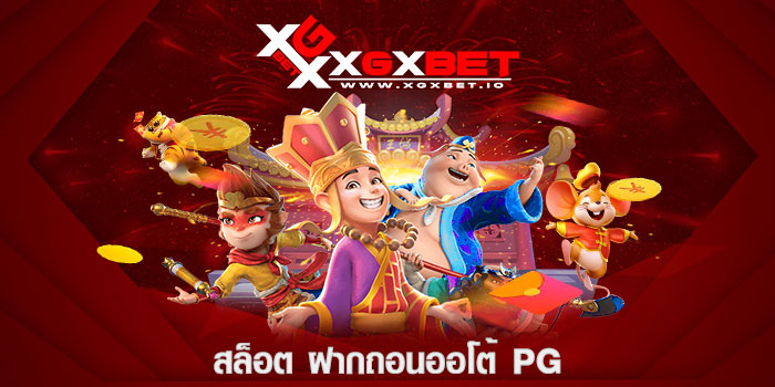 สล็อต ฝากถอนออโต้ PG