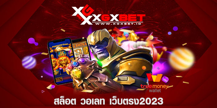 สล็อต วอเลท เว็บตรง2023