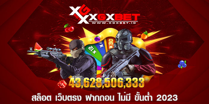 สล็อต เว็บตรง ฝากถอน ไม่มี ขั้นต่ำ 2023