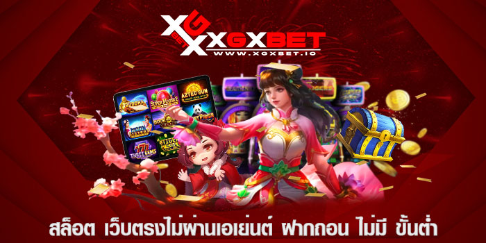 สล็อต เว็บตรงไม่ผ่านเอเย่นต์ ฝากถอน ไม่มี ขั้นต่ำ