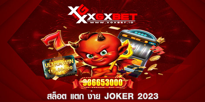 สล็อต แตก ง่าย joker 2023
