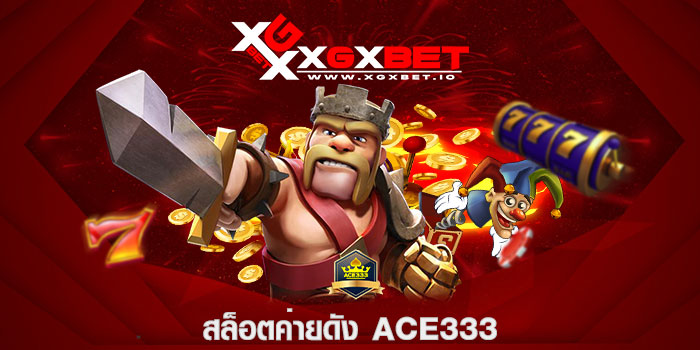 สล็อตค่ายดัง ACE333