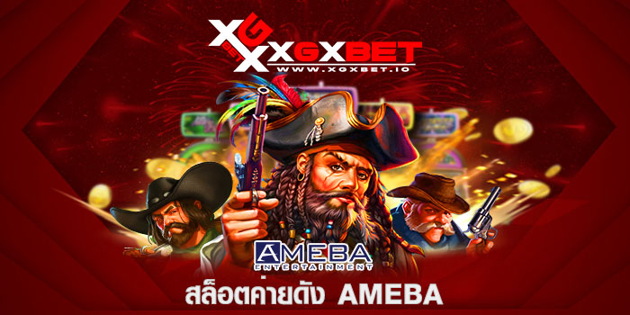 สล็อตค่ายดัง AMEBA