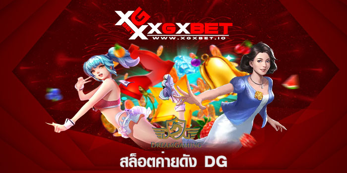 สล็อตค่ายดัง DG
