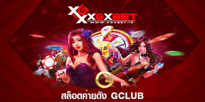 สล็อตค่ายดัง GCLUB