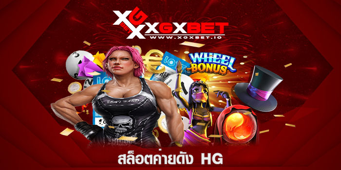 สล็อตค่ายดัง HG