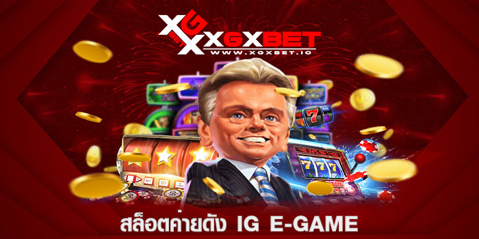 สล็อตค่ายดัง IG E-Game