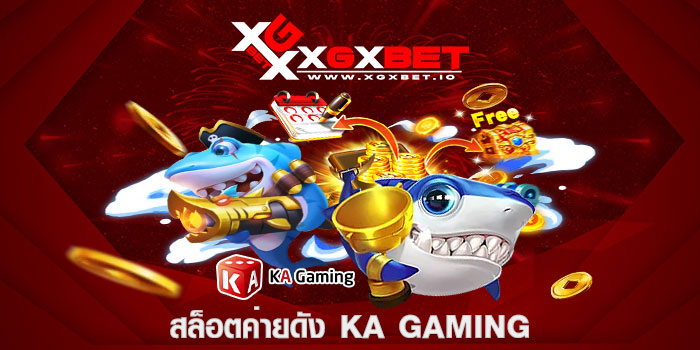 สล็อตค่ายดัง KA GAMING