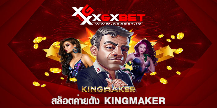 สล็อตค่ายดัง KINGMAKER