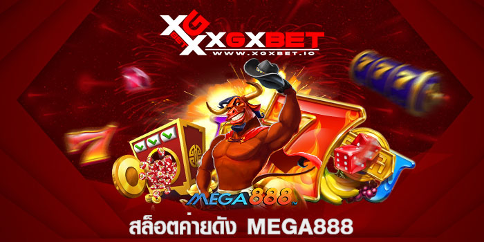 สล็อตค่ายดัง MEGA888