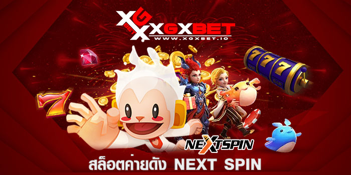 สล็อตค่ายดัง Next Spin