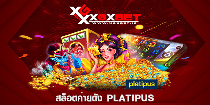 สล็อตค่ายดัง PLATIPUS
