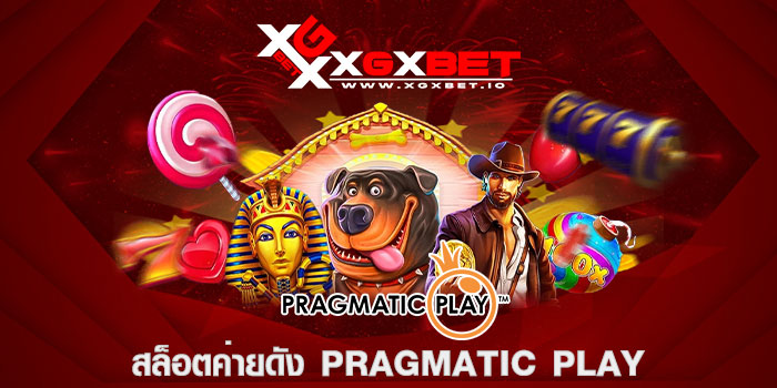 สล็อตค่ายดัง PRAGMATIC PLAY