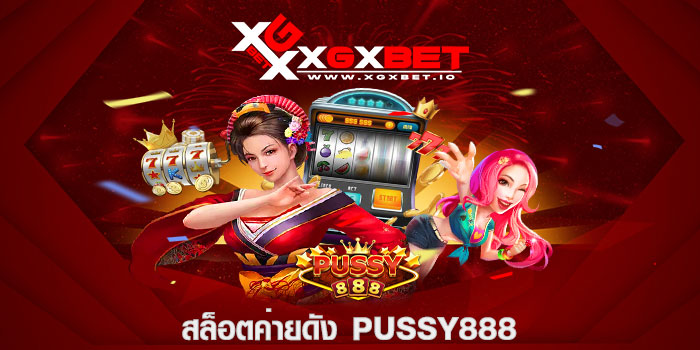 สล็อตค่ายดัง PUSSY888