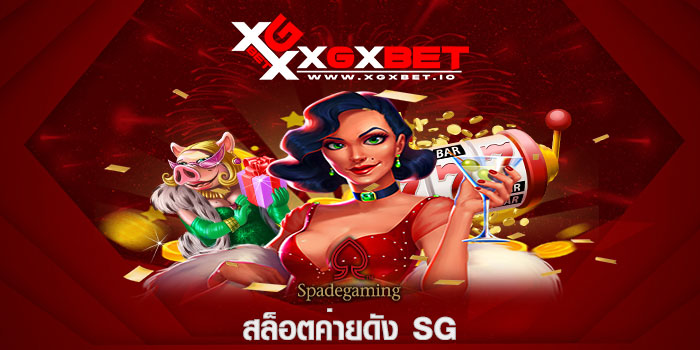 สล็อตค่ายดัง SG