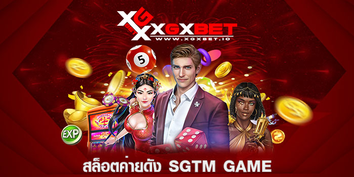 สล็อตค่ายดัง SGTM Game