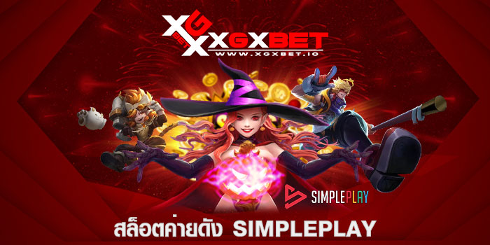 สล็อตค่ายดัง SIMPLEPLAY