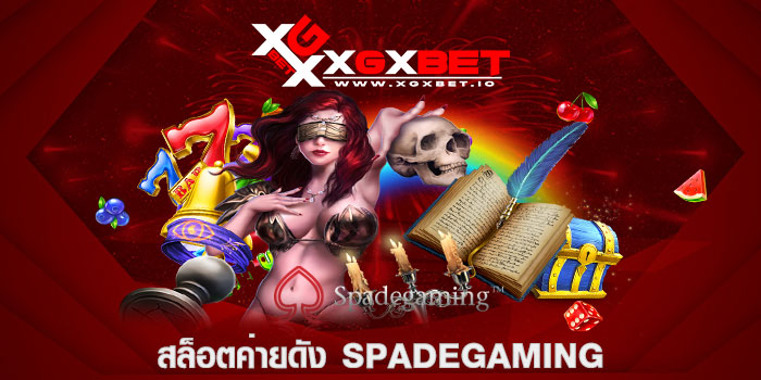 สล็อตค่ายดัง SPADEGAMING