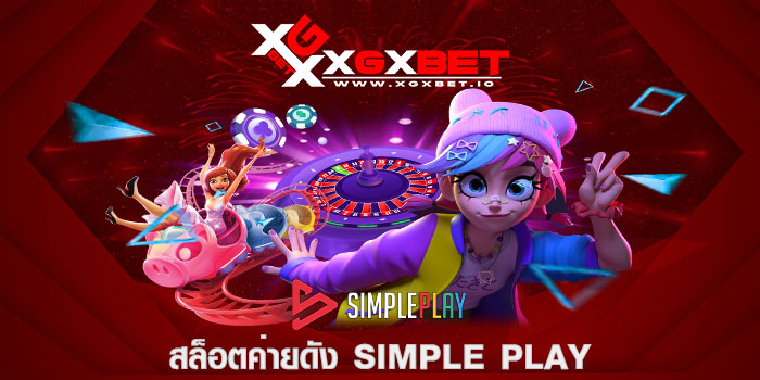 สล็อตค่ายดัง Simple Play