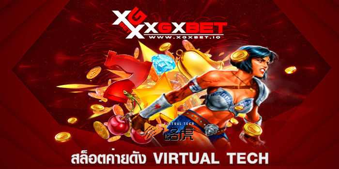 สล็อตค่ายดัง VIRTUAL TECH