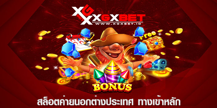 สล็อตค่ายนอกต่างประเทศ ทางเข้าหลัก