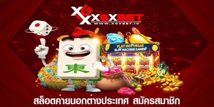 สล็อตค่ายนอกต่างประเทศ สมัครสมาชิก