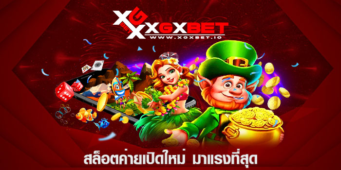 สล็อตค่ายเปิดใหม่ มาแรงที่สุด