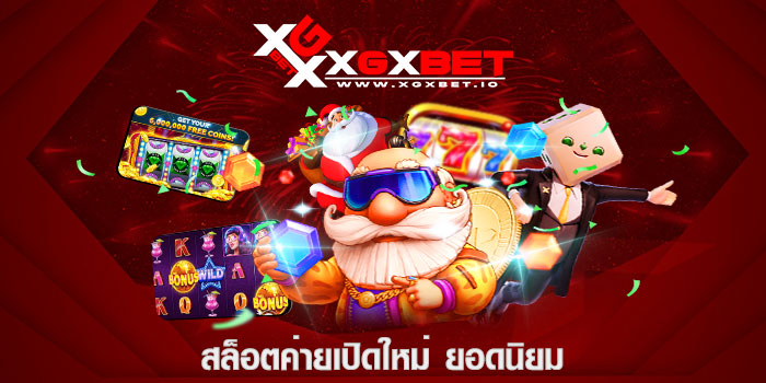 สล็อตค่ายเปิดใหม่ ยอดนิยม